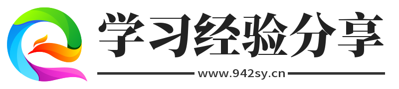 学习经验分享